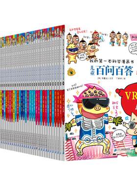 儿童百问百答漫画书全套66册新版我的一本科学5958大数据科学50屎屁53儿童漫画书趣味科普百科儿童百问百答科学漫画正版56人工智能