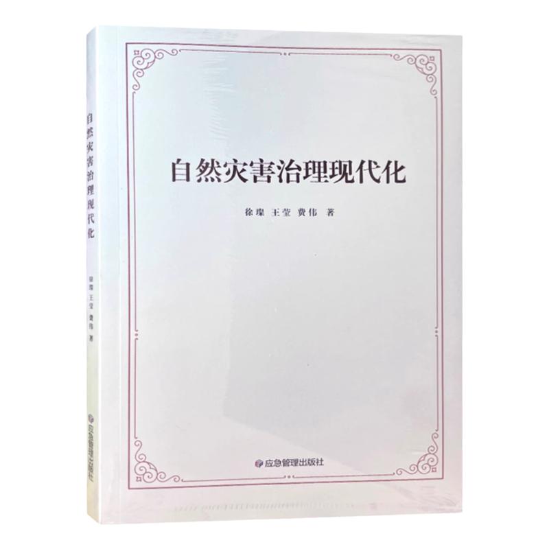 全新正版 自然灾害治理现代化 自然灾害管理 9787523701270 应急管理出版社