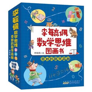 全10册李毓佩数学思维图画书奇妙的数学森林6-8-10岁以上小学生一二三年级学数学加减法火柴棒位置问题原理知识视频讲解低年级绘本