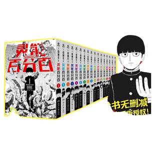灵能百分百漫画 1-16册+番外任选 一拳超人作者 日本知名漫画家ONE 爱能战胜一切”的美好愿景高度呈现 搞笑热血正能量