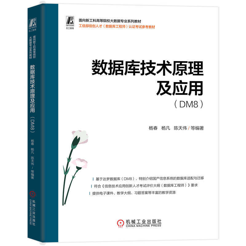 官网正版 数据库技术原理及应用（DM8） 杨春 杨凡 陈天伟  9787111797388 机械工业出版社 教材