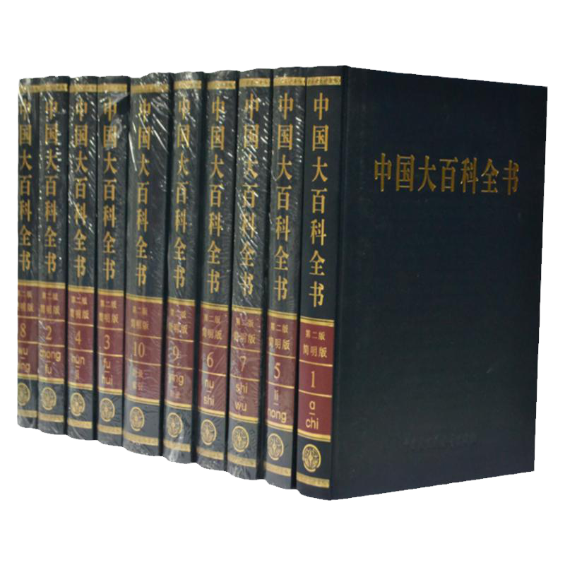 中国大百科全书 正版工具书中国大百科全书全套 中国百科全书 16开10册简明彩图修订本 胡乔木中华百科知识全书