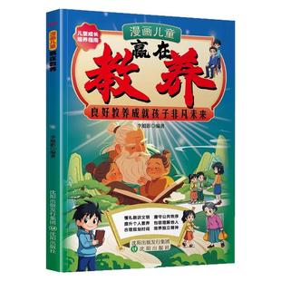 漫画儿童赢在教养良好教养成就孩子非凡未来5到12岁家庭教育礼仪规矩漫画书中国人需要具备的基本礼仪小学生提高自我管理能力绘本