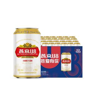 燕京啤酒 燕京U8小度特酿330ml*24听罐装 整箱 包邮批发 官方正品