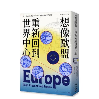 【现货】想象欧盟：重新回到世界中心 台版原版中文繁体历史 Anis H. Bajrektarevic， Nora Wolf， 尹子轩 善本图书