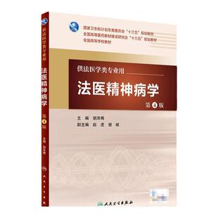Z包邮正版法医精神病学第4版 胡泽卿 主编 配增值 法医学类专业用 法医学 9787117227360 2016年7月学历教材 人民卫生出版社