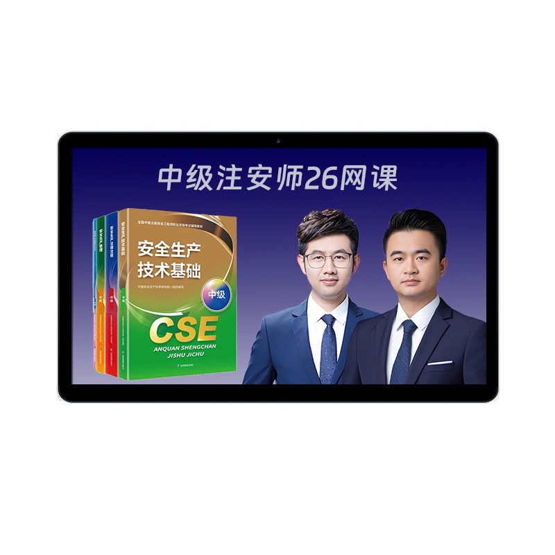 本质筑安宋晓婷2026中级安全注册工程师网课视频课件正版官方教材