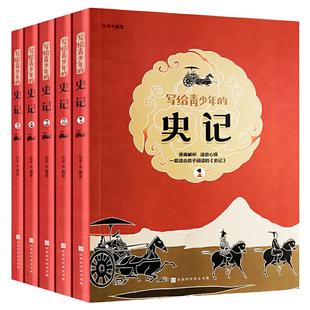 当当网包邮 史记小学生版写给青少年的史记全套5册初中少年版小学生课外阅读书籍三四年级五年级历史读物儿童文学上下五千年