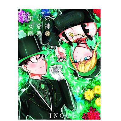 【预售】死神少爷与黑女仆（8）中文繁体漫画进口原版外版书INOUE台湾东贩平裝14岁以上