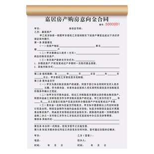 【购房意向金合同】房产中介房屋买卖居间协议二手房出售定金收据