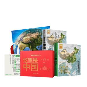 当当网 这里是中国1+2+3全套 共3册 星球研究所 百年重塑山河建设改变中国华夏文明史诗 国民典藏级科普作品 中信