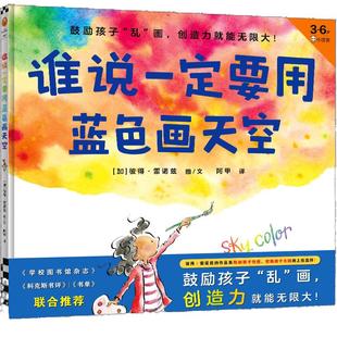 当当网正版童书 谁说一定要用蓝色画天空·3~6岁首本创造力绘本 儿童绘本/图画书 创造力 名家推荐 打破常规 《点》