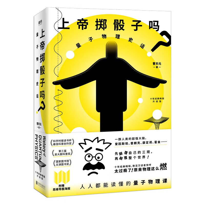 【凤凰新华书店旗舰店】上帝掷骰子吗-量子物理史话(升级版) 曹天元 著 物理学量子物理科普 新华正版书籍