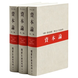 【赠帆布包+别册+报纸影印页+历史照片】资本论 全三卷复刻本纪念套装 卡尔·马克思 无删减中文全译本 马克思主义哲学 三联书店