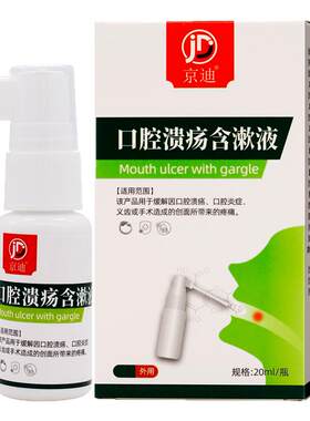 京迪口腔溃疡含漱液喷剂20ml