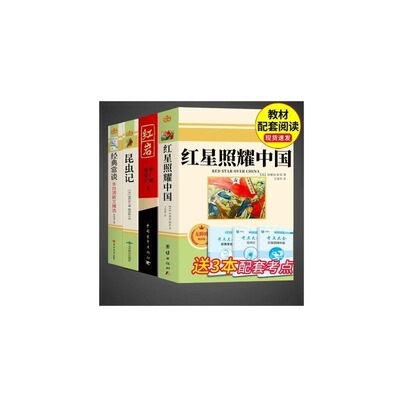 红星照耀中国正版课外书初二
