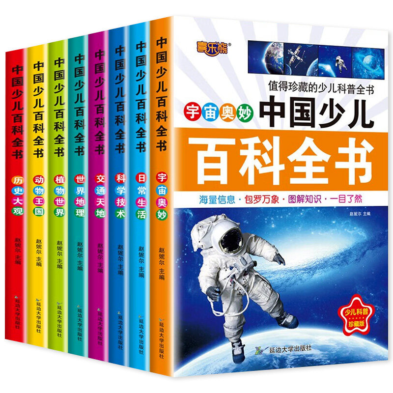 中国少儿百科全书8册注音版正版