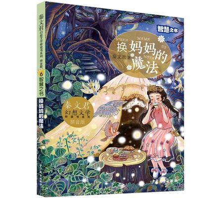 换妈妈的魔法 秦文君幻想文学桥梁书系列（拼音版）智慧之书 长篇幻想小说系列 少年儿童出版社