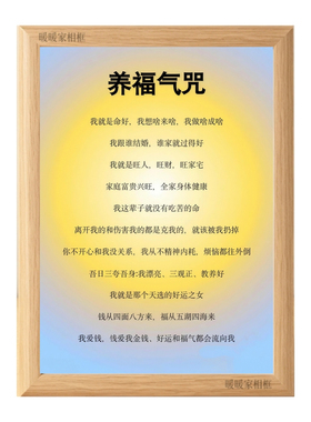 养福气咒旺运招财正能量相框摆台