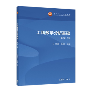 工科数学分析基础 第三版 下册 马知恩、王绵森 高等教育出版社