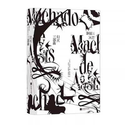 幻灭三部曲巴西长篇小说正版