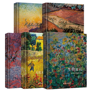 全五册文学集精装生如夏花+无忧无虑的小孩+爱的哲学+护身符+大门前的沉思 泰戈尔普希金拜伦雪莱经典诗选文学散文诗歌小说畅销书