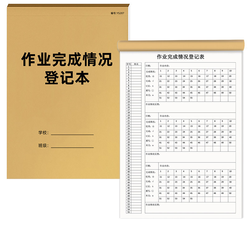 作业完成情况登记表作业登记本
