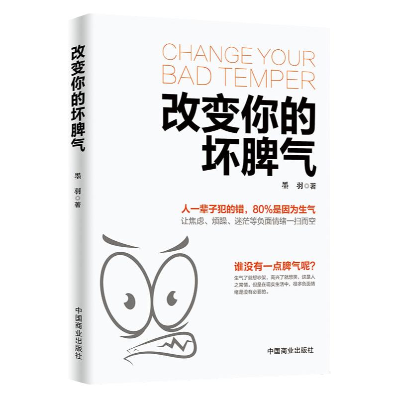 《改变你的坏脾气》不焦虑不烦躁不迷茫控制情绪人生感悟心理励志 静心书籍 让焦虑、烦躁、迷茫等负面情绪一扫而空