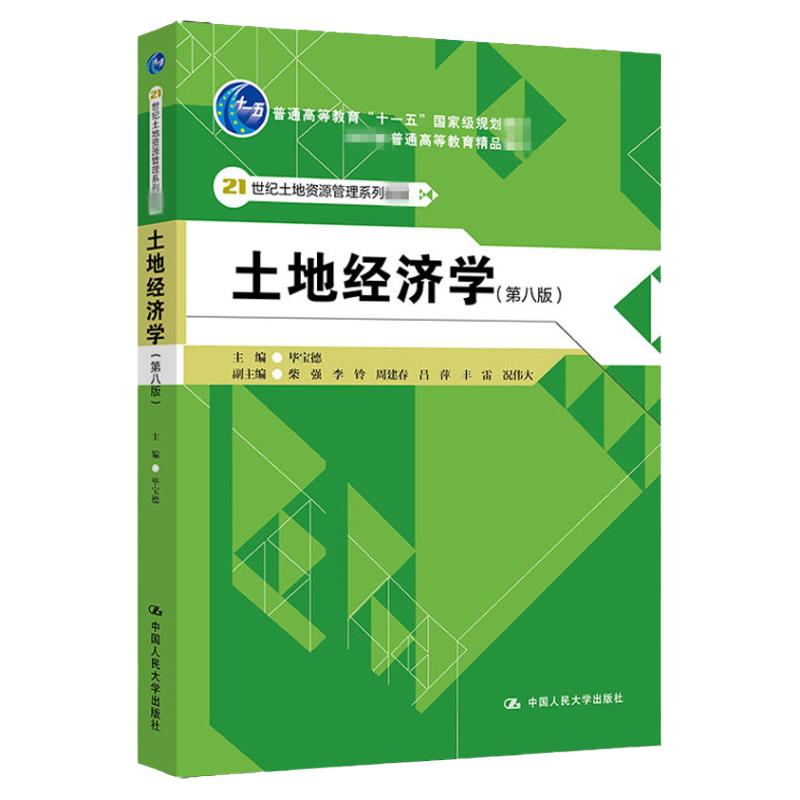 土地经济学(第8版) 毕宝德 编 大学教材大中专 正版图书籍 中国人民大学出版社9787300284187