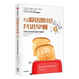 与爱因斯坦共进早餐 日常生活中的怪诞量子物理学 查德奥泽尔 著 量子定律  中信出版社图书 正版书籍