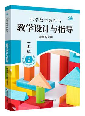 小学初中数学教科书教学设计与指导一年级二年级三年级七年级上下册 北师版适用 小学老师教学教参 华东师范大学出版社