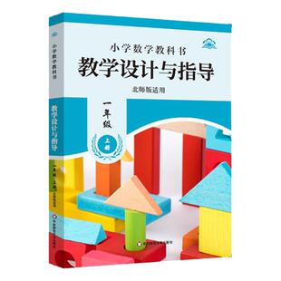 小学初中数学教科书教学设计与指导一年级二年级三年级七年级上下册 北师版适用 小学老师教学教参 华东师范大学出版社