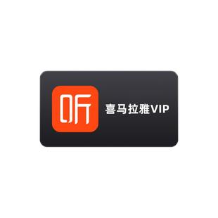 【官方直充】喜马拉雅VIP会员周/月/年卡喜马会员VIP联合会员