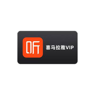 【官方直充】喜马拉雅VIP会员周/月/年卡喜马会员VIP联合会员
