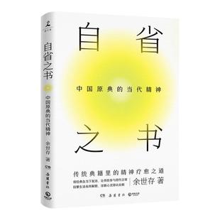 【官方正版】自省之书:中国原典的当代精神 余世存从传统典籍中为我们寻找精神疗愈之道让传统参与现代日常 博集天卷