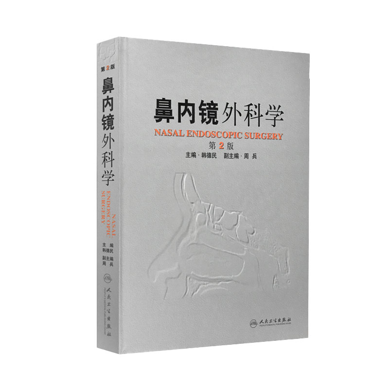 鼻内镜外科学 第2版 主编 韩德民 耳鼻咽喉疾病临床案例诊治教程 外科学参考工具书籍 人民卫生出版社 9787117151467