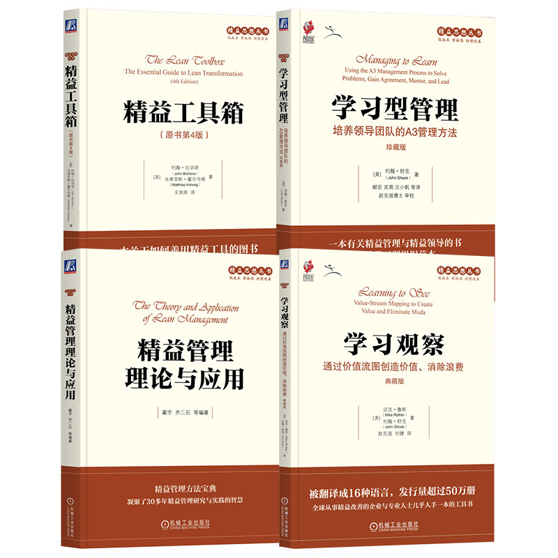 官网套装 精益管理理论与应用+学习观察+学习型管理+精益工具箱 全4册 机械工业出版社