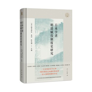 日本学者明清赋役制度史研究 中山大学中珠学术译丛鹤见尚弘赋役制度史领域经典之作明清赋役制度的发展历程中西书局吴滔陈永福