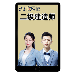 2026年环球网校二级建造师网课二建全程班网络课程必刷题试卷视频
