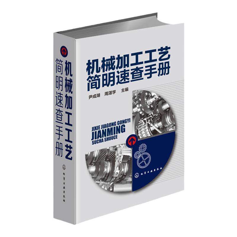 正版 机械加工工艺简明速查手册 尹成湖编 机械加工操作技能培训书 机床夹具设计 机械制造现场推荐综合性工具书籍 机械教学书籍