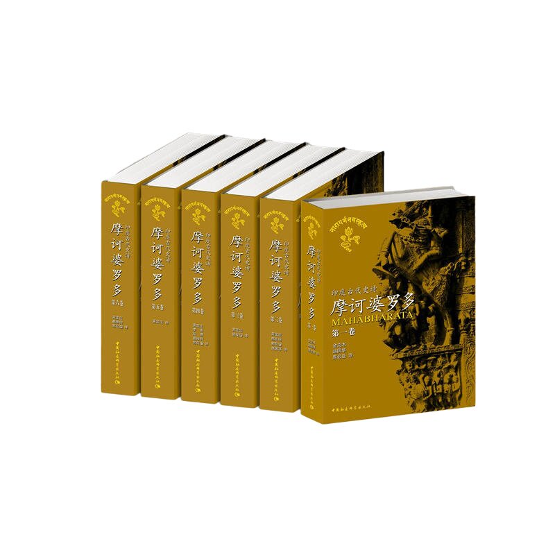 当当网 摩诃婆罗多(1-6卷)(印度古代史诗) （印）毗耶娑 著  中国社会科学出版社 正版书籍