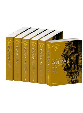 当当网 摩诃婆罗多(1-6卷)(印度古代史诗) （印）毗耶娑 著  中国社会科学出版社 正版书籍