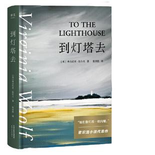 【售罄】当当网 到灯塔去 意识流小说女性文学现代主义代表作 女性成长与觉醒之书。随书收录经典名画彩色插图