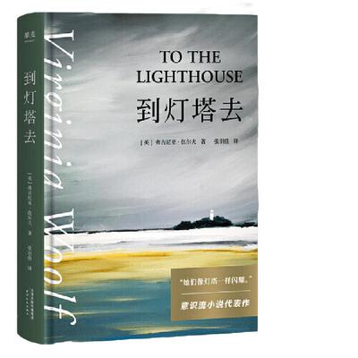 【售罄】当当网 到灯塔去 意识流小说女性文学现代主义代表作 女性成长与觉醒之书。随书收录经典名画彩色插图