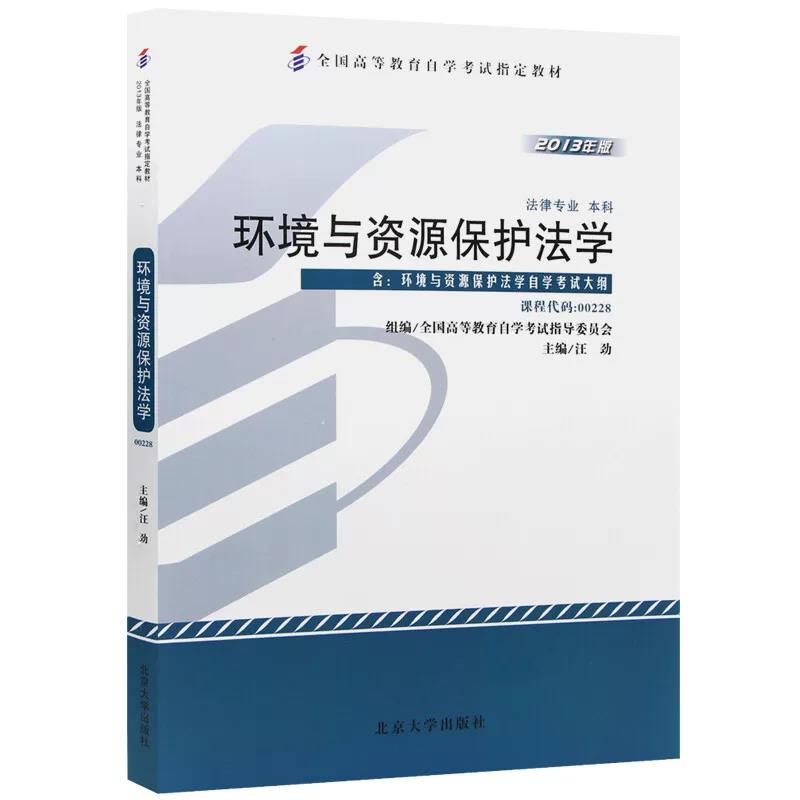 自考教材 课程代码00228 环境与资源保护法学自学考试学习读本2013版 高等教育教材自考本科公共课书 北京大学