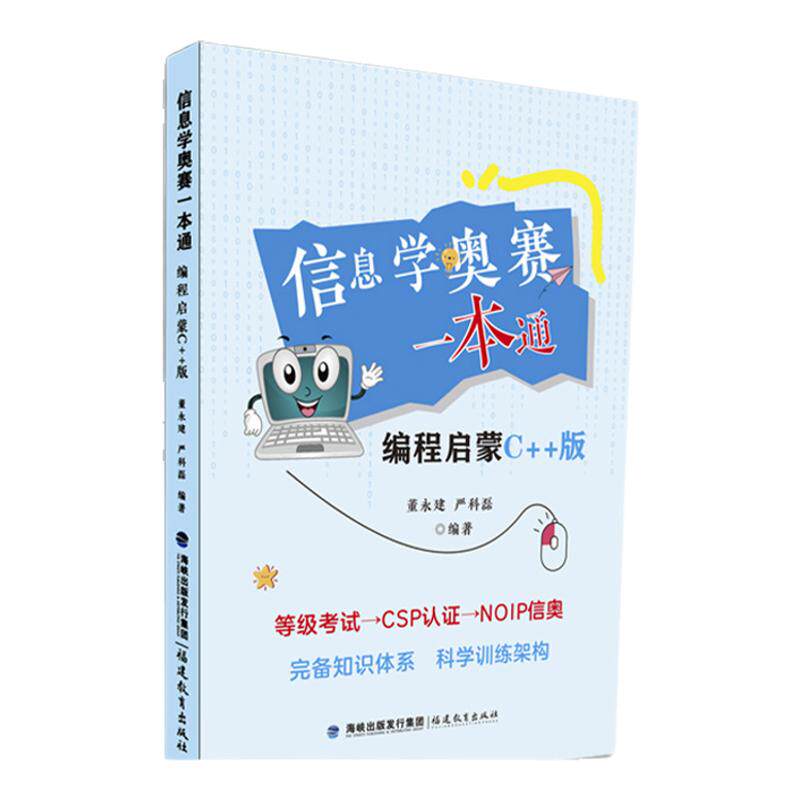 2026信息学奥赛一本通编程启蒙C++版 信息学奥林匹克竞赛教程计算机奥林匹克编程实战训练辅导算法竞赛GESP等级考试教