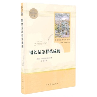 人教版升级版钢铁是怎样炼成的骆驼祥子人民教育出版社七年级下册