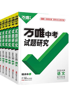 【亏本冲量 先到先得】2026万唯中考试题研究道法历史速查江西专版万维卷八九年级初三中考语文数学英语物理政治复习辅导资料练习
