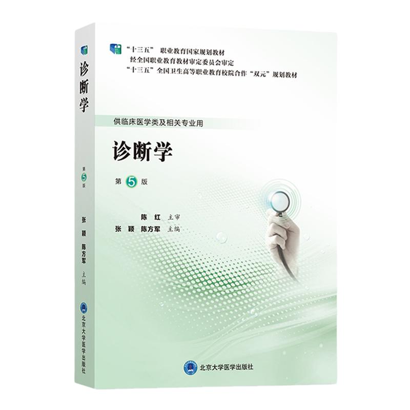新版诊断学张颖方军主编临床病例