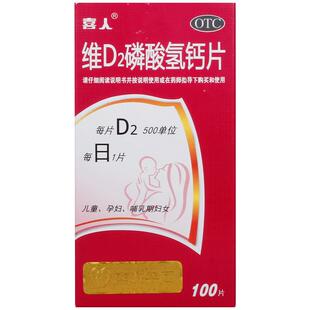喜人维D2磷酸氢钙片维生素补充血症新生儿旗舰店儿童OTC官方孕妇